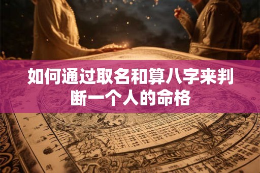 如何通过取名和算八字来判断一个人的命格