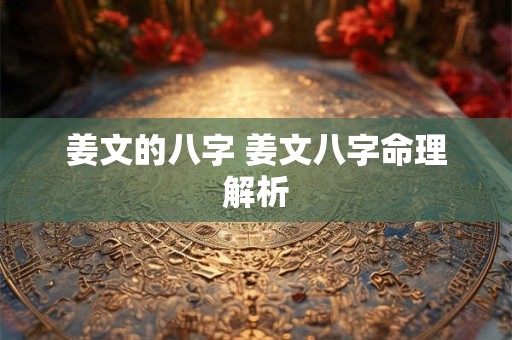 姜文的八字 姜文八字命理解析