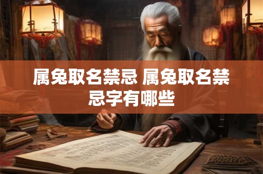 属兔取名禁忌 属兔取名禁忌字有哪些
