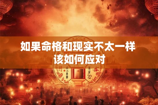 如果命格和现实不太一样 该如何应对