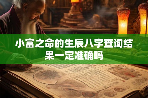 小富之命的生辰八字查询结果一定准确吗
