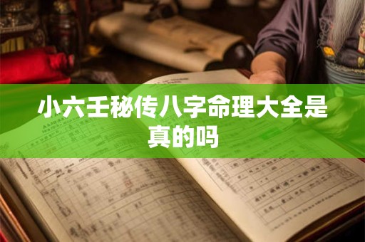 小六壬秘传八字命理大全是真的吗