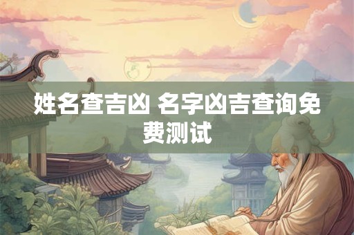 姓名查吉凶 名字凶吉查询免费测试