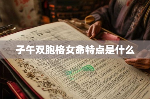 子午双胞格女命特点是什么