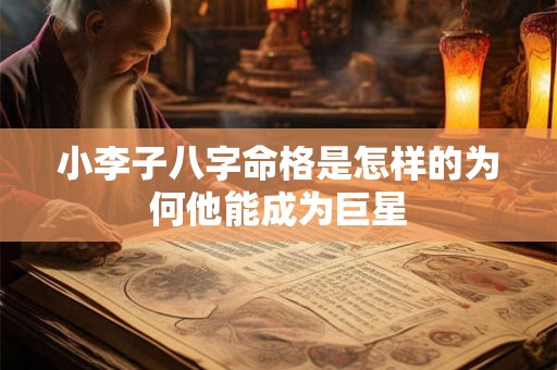 小李子八字命格是怎样的为何他能成为巨星