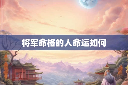 将军命格的人命运如何