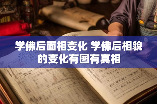 学佛后面相变化 学佛后相貌的变化有图有真相