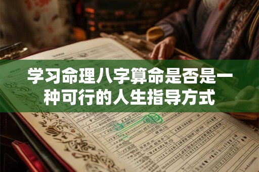 学习命理八字算命是否是一种可行的人生指导方式