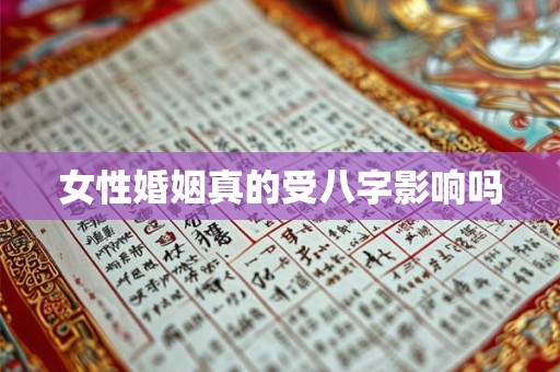 女性婚姻真的受八字影响吗