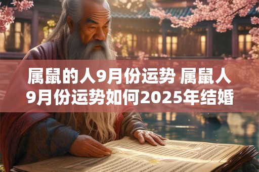 属鼠的人9月份运势 属鼠人9月份运势如何2026年结婚