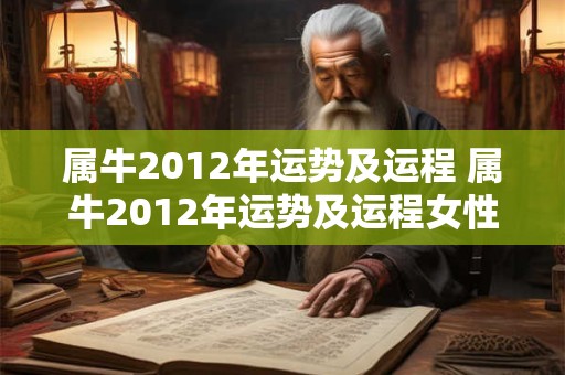 属牛2012年运势及运程 属牛2012年运势及运程女性
