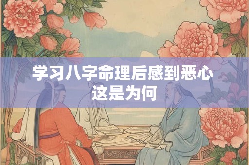 学习八字命理后感到恶心 这是为何
