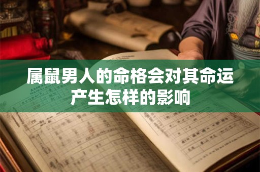 属鼠男人的命格会对其命运产生怎样的影响