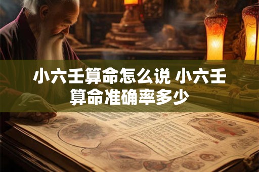 小六壬算命怎么说 小六壬算命准确率多少