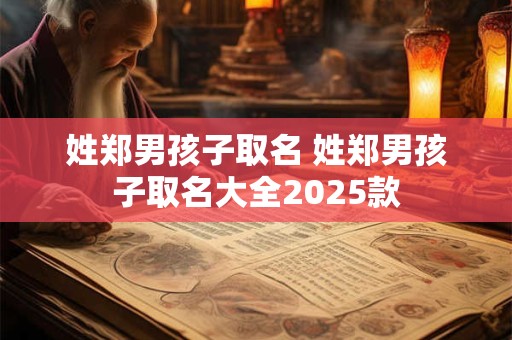 姓郑男孩子取名 姓郑男孩子取名大全2026款