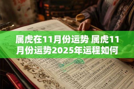 属虎在11月份运势 属虎11月份运势2025年运程如何呢