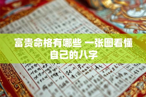 富贵命格有哪些 一张图看懂自己的八字