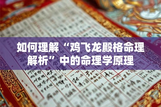 如何理解“鸡飞龙殿格命理解析”中的命理学原理