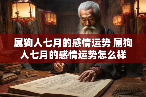 属狗人七月的感情运势 属狗人七月的感情运势怎么样