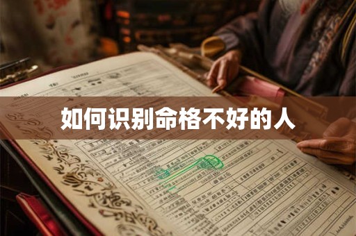如何识别命格不好的人