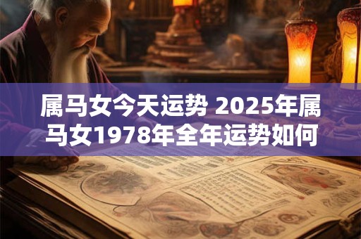 属马女今天运势 2025年属马女1978年全年运势如何