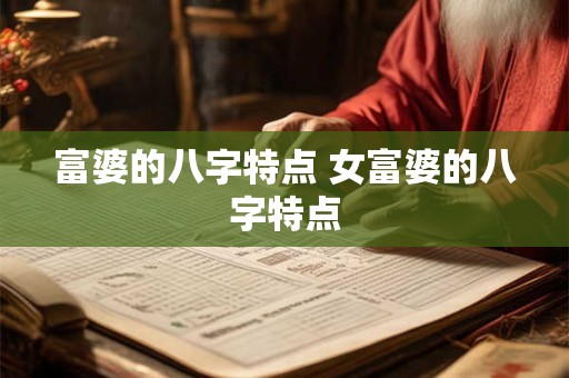 富婆的八字特点 女富婆的八字特点