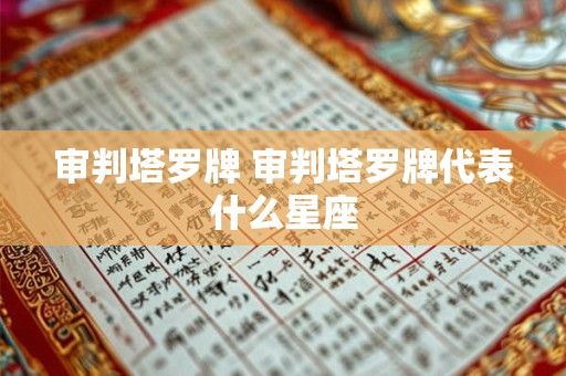 审判塔罗牌 审判塔罗牌代表什么星座