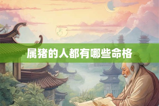 属猪的人都有哪些命格