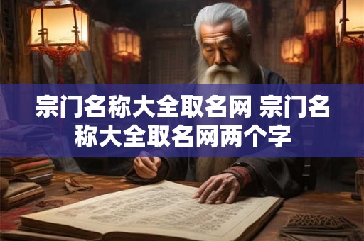 宗门名称大全取名网 宗门名称大全取名网两个字