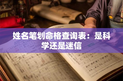 姓名笔划命格查询表：是科学还是迷信