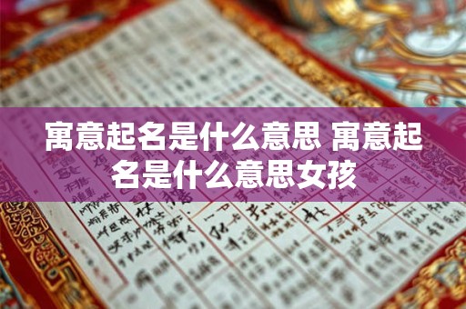 寓意起名是什么意思 寓意起名是什么意思女孩