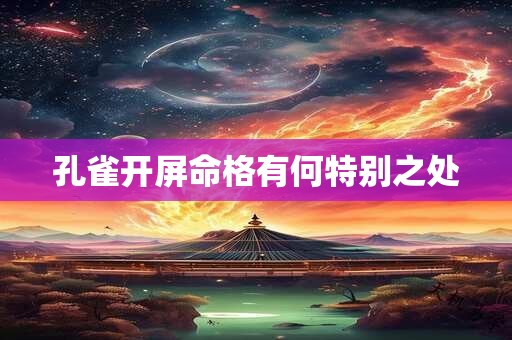 孔雀开屏命格有何特别之处
