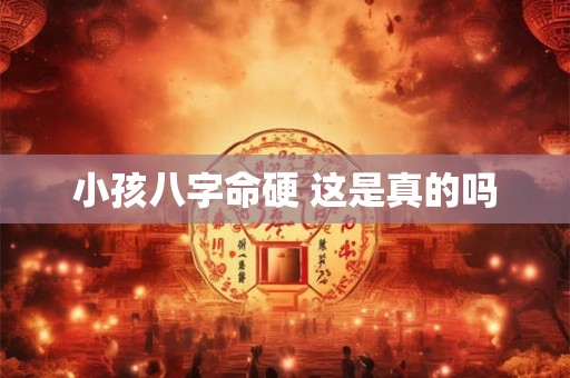 小孩八字命硬 这是真的吗