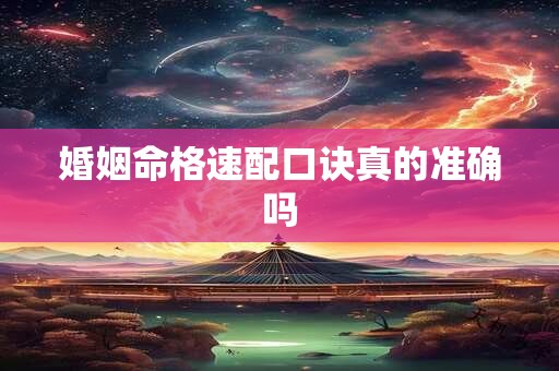 婚姻命格速配口诀真的准确吗