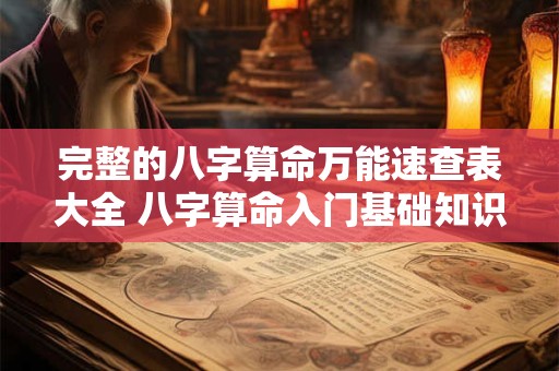完整的八字算命万能速查表大全 八字算命入门基础知识速查表