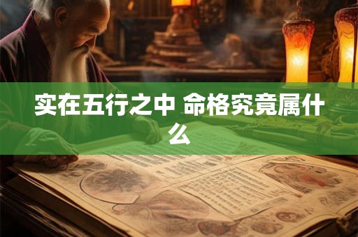 实在五行之中 命格究竟属什么