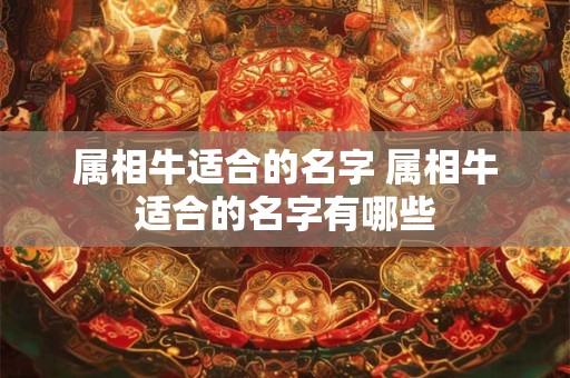属相牛适合的名字 属相牛适合的名字有哪些