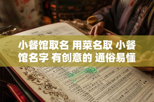 小餐馆取名 用菜名取 小餐馆名字 有创意的 通俗易懂
