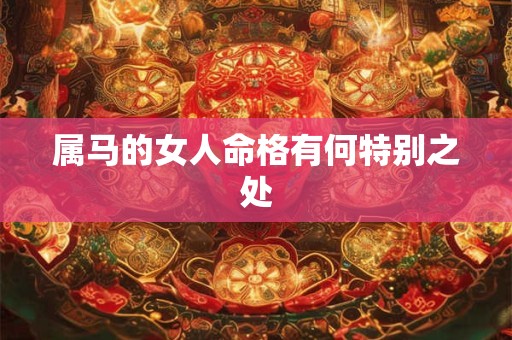 属马的女人命格有何特别之处