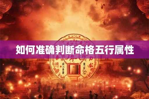 如何准确判断命格五行属性