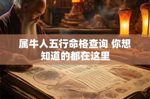 属牛人五行命格查询 你想知道的都在这里