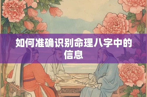 如何准确识别命理八字中的信息