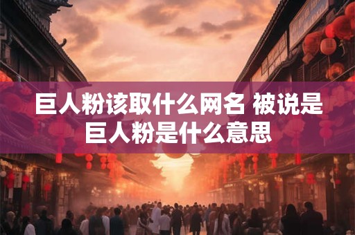 巨人粉该取什么网名 被说是巨人粉是什么意思