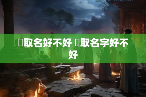 媗取名好不好 曌取名字好不好
