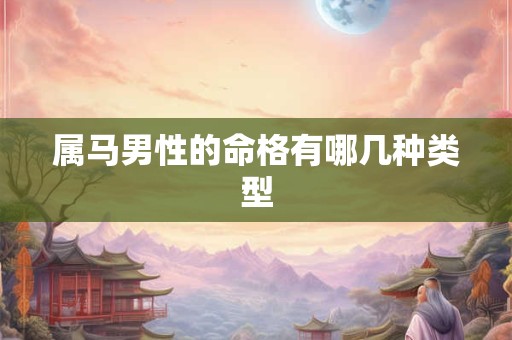 属马男性的命格有哪几种类型