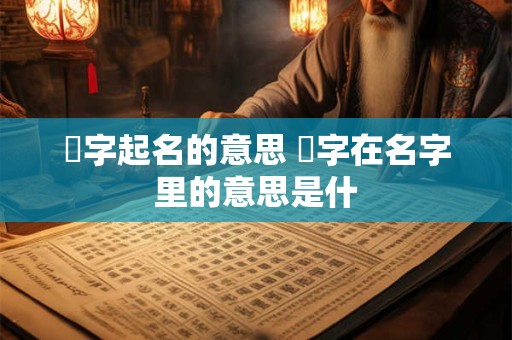 峯字起名的意思 峯字在名字里的意思是什