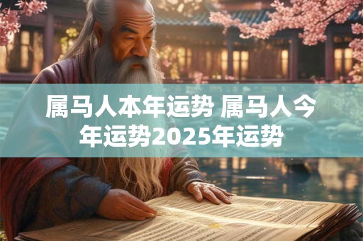 属马人本年运势 属马人今年运势2026年运势