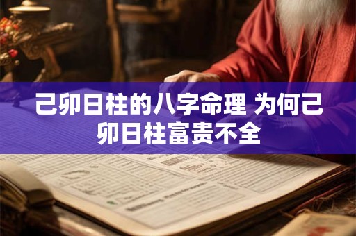 己卯日柱的八字命理 为何己卯日柱富贵不全