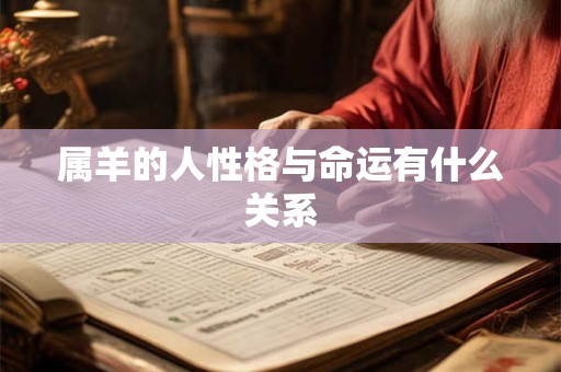 属羊的人性格与命运有什么关系