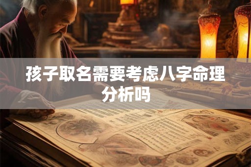 孩子取名需要考虑八字命理分析吗